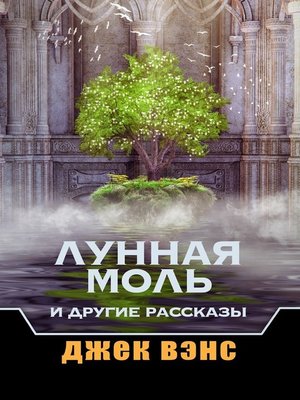 cover image of Лунная Моль и другие рассказы